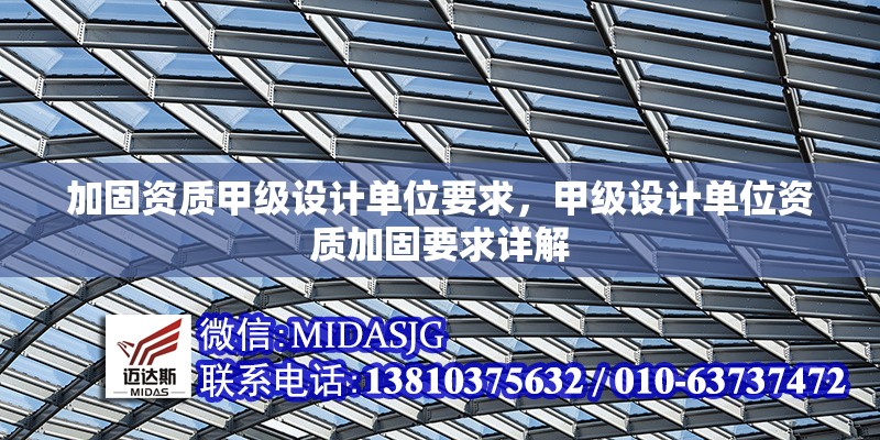 加固資質(zhì)甲級設(shè)計單位要求，甲級設(shè)計單位資質(zhì)加固要求詳解 行業(yè)新聞 第1張