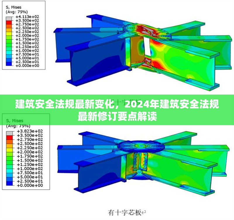 建筑安全法規(guī)最新變化，2024年建筑安全法規(guī)最新修訂要點(diǎn)解讀