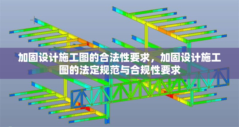 加固設(shè)計(jì)施工圖的合法性要求，加固設(shè)計(jì)施工圖的法定規(guī)范與合規(guī)性要求，加固設(shè)計(jì)施工圖的法定規(guī)范與合規(guī)性要求解析 行業(yè)新聞 第1張