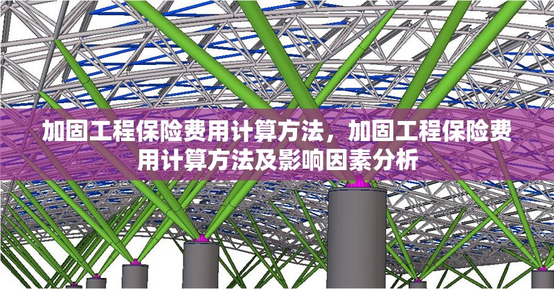 加固工程保險費用計算方法，加固工程保險費用計算方法及影響因素分析 行業(yè)新聞 第1張