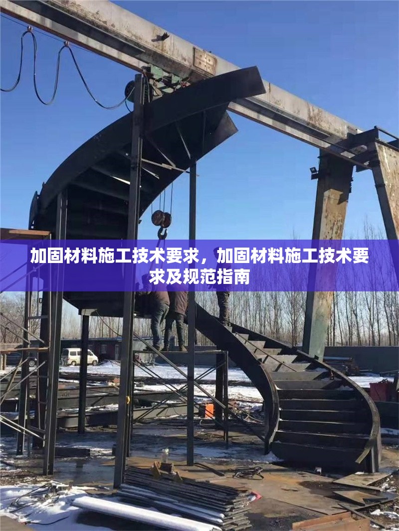 加固材料施工技術要求，加固材料施工技術要求及規(guī)范指南 行業(yè)新聞 第1張