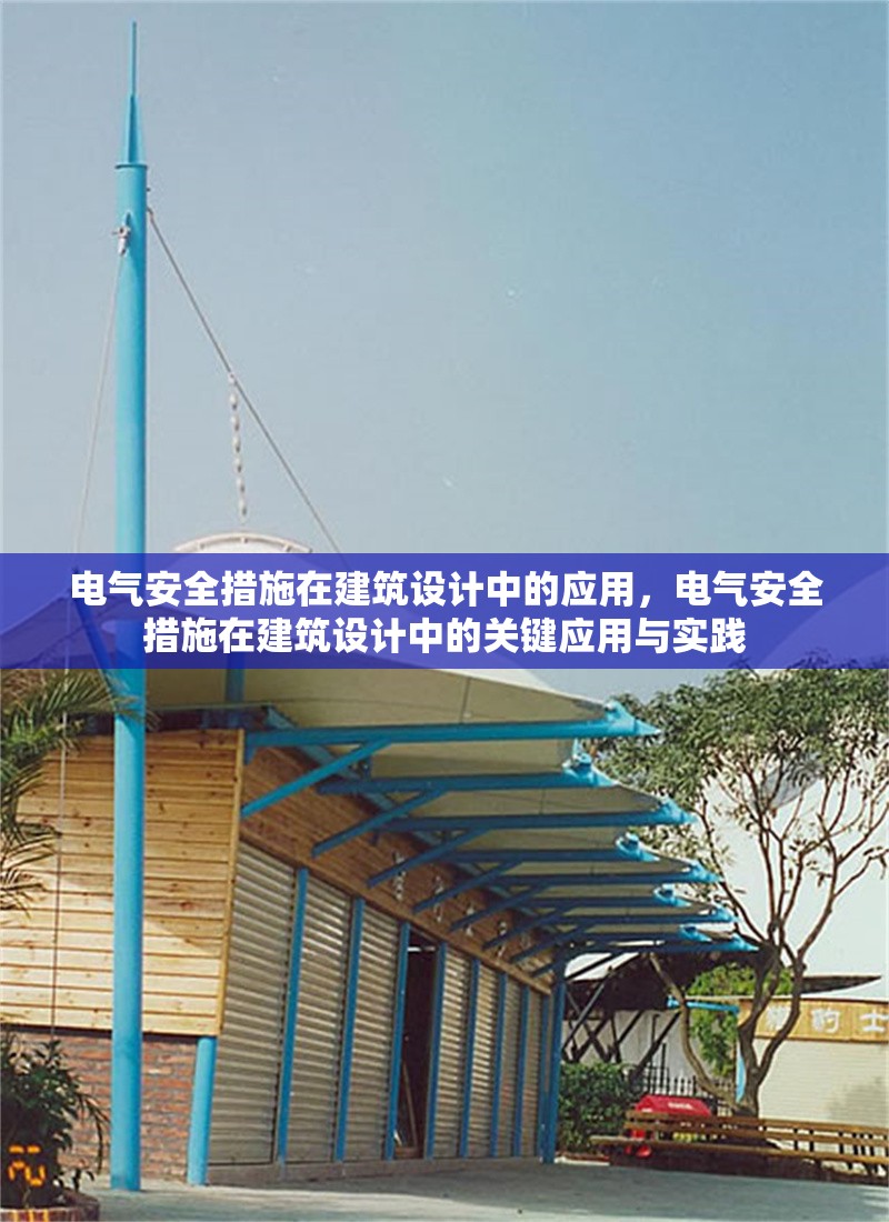 電氣安全措施在建筑設(shè)計(jì)中的應(yīng)用，電氣安全措施在建筑設(shè)計(jì)中的關(guān)鍵應(yīng)用與實(shí)踐