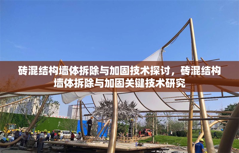 磚混結(jié)構(gòu)墻體拆除與加固技術(shù)探討，磚混結(jié)構(gòu)墻體拆除與加固關(guān)鍵技術(shù)研究