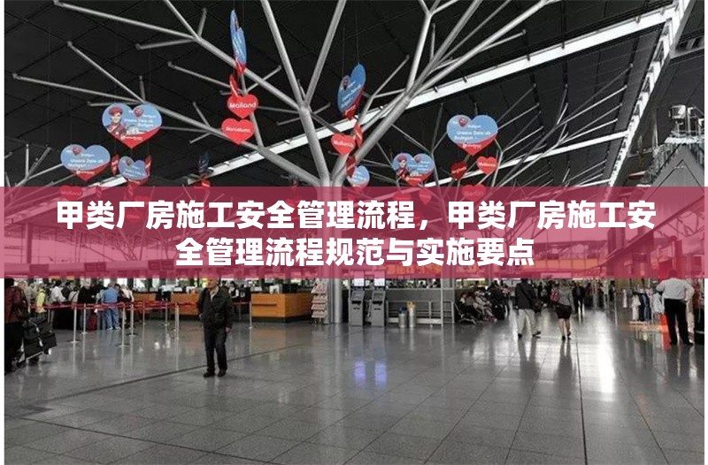 甲類廠房施工安全管理流程，甲類廠房施工安全管理流程規(guī)范與實(shí)施要點(diǎn) 行業(yè)新聞 第1張