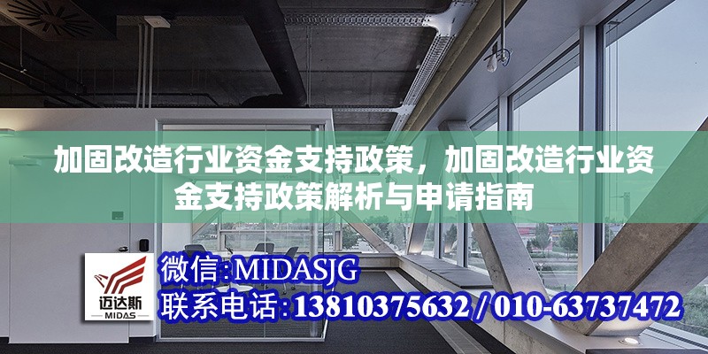 加固改造行業(yè)資金支持政策，加固改造行業(yè)資金支持政策解析與申請指南 行業(yè)新聞 第1張