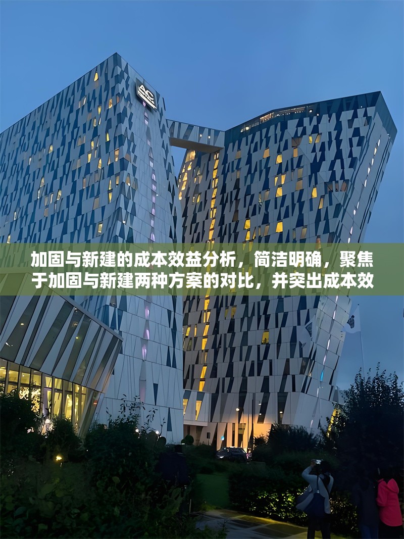 加固與新建的成本效益分析，簡(jiǎn)潔明確，聚焦于加固與新建兩種方案的對(duì)比，并突出成本效益這一核心分析維度，符合工程經(jīng)濟(jì)決策場(chǎng)景的需求。如需調(diào)整方向（如側(cè)重某一行業(yè)/結(jié)構(gòu)類型），可補(bǔ)充說明具體背景信息。 行業(yè)新聞 第1張