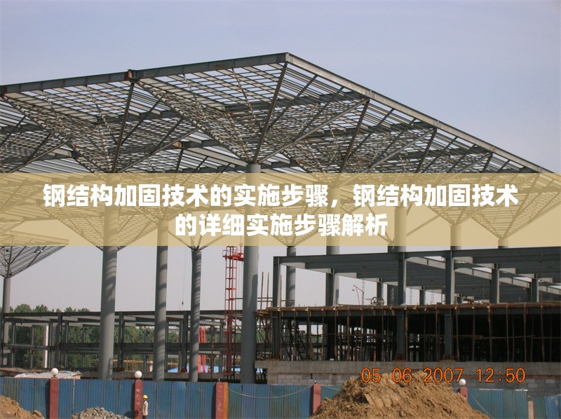 鋼結構加固技術的實施步驟，鋼結構加固技術的詳細實施步驟解析