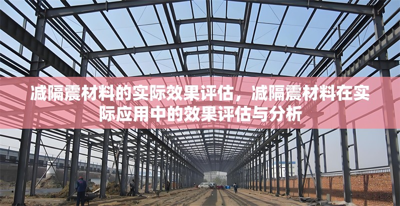 減隔震材料的實(shí)際效果評(píng)估，減隔震材料在實(shí)際應(yīng)用中的效果評(píng)估與分析 行業(yè)新聞