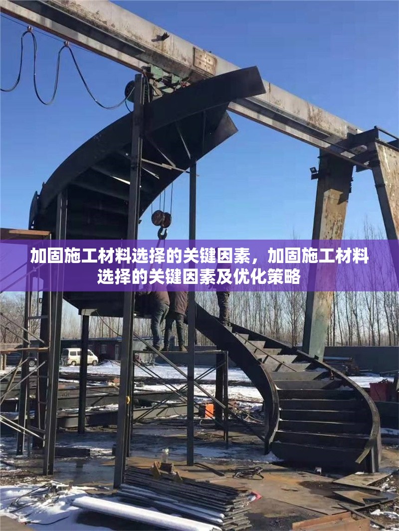 加固施工材料選擇的關鍵因素，加固施工材料選擇的關鍵因素及優(yōu)化策略 行業(yè)新聞 第1張