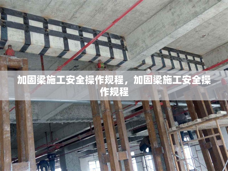 加固梁施工安全操作規(guī)程，加固梁施工安全操作規(guī)程