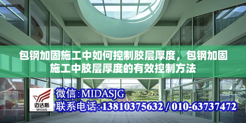 包鋼加固施工中如何控制膠層厚度，包鋼加固施工中膠層厚度的有效控制方法