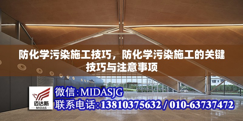 防化學(xué)污染施工技巧，防化學(xué)污染施工的關(guān)鍵技巧與注意事項(xiàng) 行業(yè)新聞 第1張