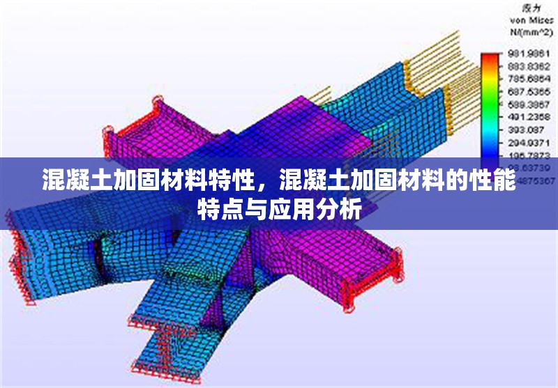 混凝土加固材料特性，混凝土加固材料的性能特點與應(yīng)用分析