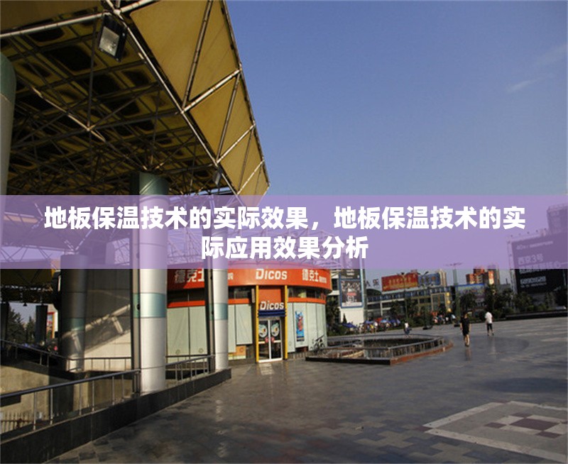 地板保溫技術(shù)的實際效果，地板保溫技術(shù)的實際應用效果分析