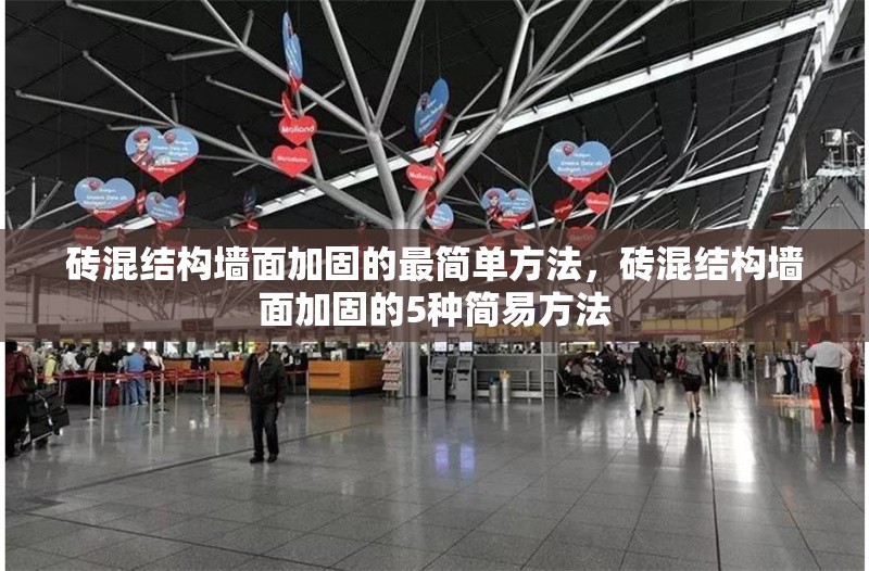 磚混結(jié)構(gòu)墻面加固的最簡(jiǎn)單方法，磚混結(jié)構(gòu)墻面加固的5種簡(jiǎn)易方法 行業(yè)新聞