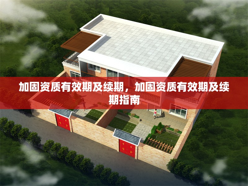 加固資質(zhì)有效期及續(xù)期，加固資質(zhì)有效期及續(xù)期指南 行業(yè)新聞 第1張