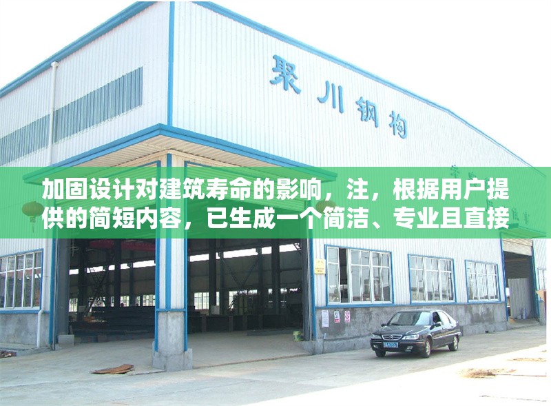 加固設(shè)計(jì)對(duì)建筑壽命的影響，注，根據(jù)用戶提供的簡(jiǎn)短內(nèi)容，已生成一個(gè)簡(jiǎn)潔、專業(yè)且直接反映主題的標(biāo)題。若需調(diào)整方向或補(bǔ)充細(xì)節(jié)（如添加具體建筑類型、研究方法等），可提供更多信息以便優(yōu)化。 行業(yè)新聞 第1張