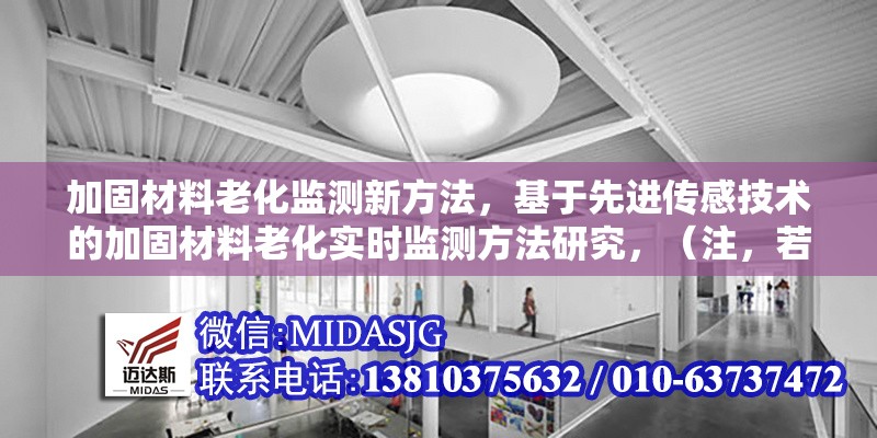 加固材料老化監(jiān)測新方法，基于先進(jìn)傳感技術(shù)的加固材料老化實(shí)時監(jiān)測方法研究，（注，若需更簡潔或調(diào)整側(cè)重點(diǎn)，可告知具體方向，如突出無損檢測、人工智能應(yīng)用等關(guān)鍵詞進(jìn)行優(yōu)化。） 行業(yè)新聞 第1張