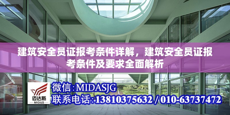 建筑安全員證報(bào)考條件詳解，建筑安全員證報(bào)考條件及要求全面解析