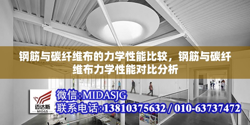 鋼筋與碳纖維布的力學(xué)性能比較，鋼筋與碳纖維布力學(xué)性能對(duì)比分析