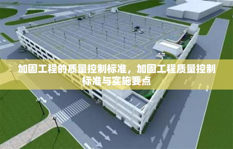 加固工程的質(zhì)量控制標(biāo)準(zhǔn)，加固工程質(zhì)量控制標(biāo)準(zhǔn)與實(shí)施要點(diǎn)