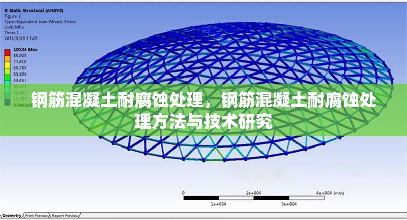 鋼筋混凝土耐腐蝕處理，鋼筋混凝土耐腐蝕處理方法與技術(shù)研究