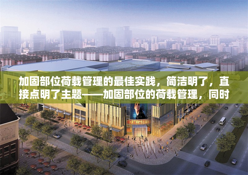 加固部位荷載管理的最佳實(shí)踐，簡潔明了，直接點(diǎn)明了主題——加固部位的荷載管理，同時(shí)突出了內(nèi)容的實(shí)用性和指導(dǎo)性（最佳實(shí)踐）。