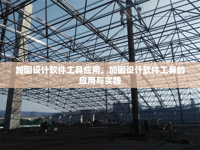 加固設(shè)計(jì)軟件工具應(yīng)用，加固設(shè)計(jì)軟件工具的應(yīng)用與實(shí)踐