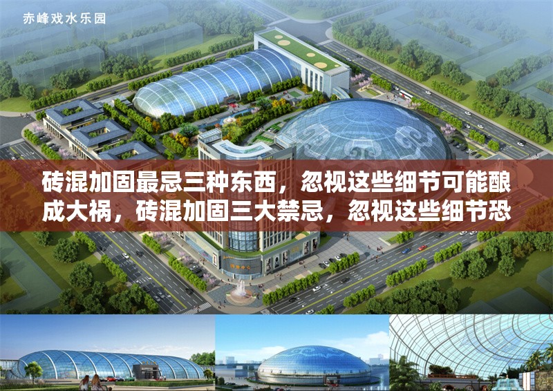 磚混加固最忌三種東西，忽視這些細(xì)節(jié)可能釀成大禍，磚混加固三大禁忌，忽視這些細(xì)節(jié)恐致嚴(yán)重后果