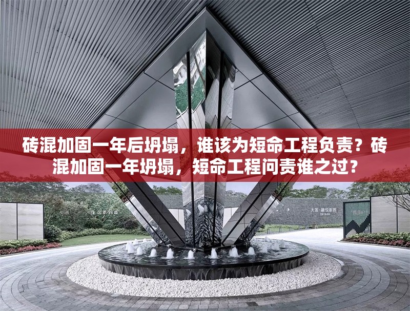 磚混加固一年后坍塌，誰(shuí)該為短命工程負(fù)責(zé)？磚混加固一年坍塌，短命工程問(wèn)責(zé)誰(shuí)之過(guò)？