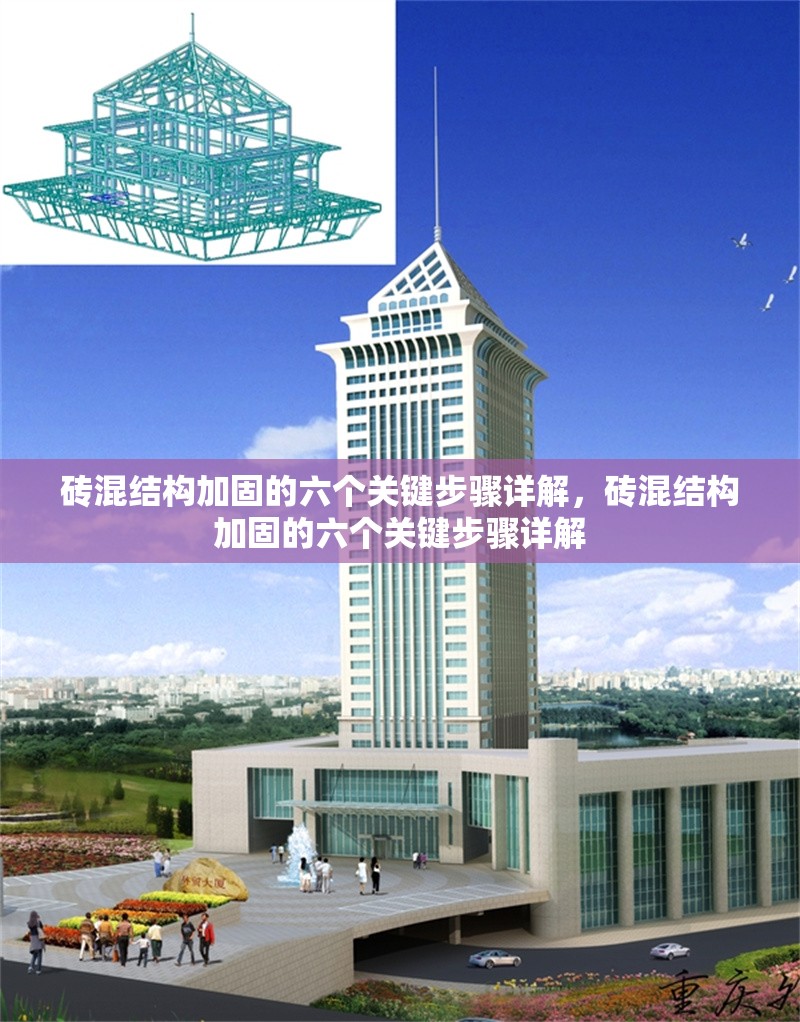 磚混結(jié)構(gòu)加固的六個關(guān)鍵步驟詳解，磚混結(jié)構(gòu)加固的六個關(guān)鍵步驟詳解