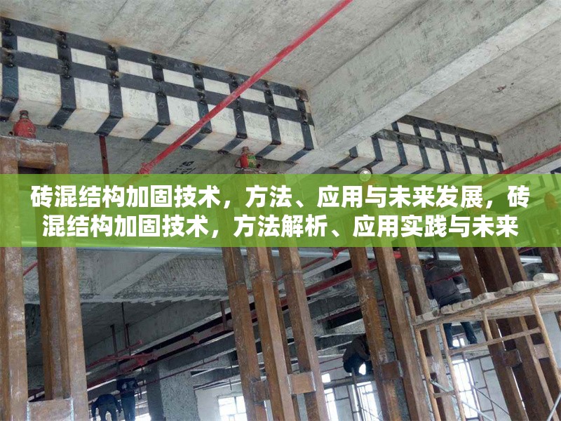 磚混結(jié)構(gòu)加固技術(shù)，方法、應(yīng)用與未來(lái)發(fā)展，磚混結(jié)構(gòu)加固技術(shù)，方法解析、應(yīng)用實(shí)踐與未來(lái)發(fā)展趨勢(shì)