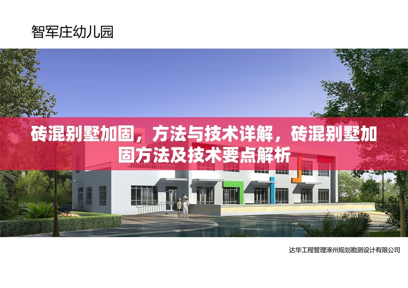磚混別墅加固，方法與技術(shù)詳解，磚混別墅加固方法及技術(shù)要點解析