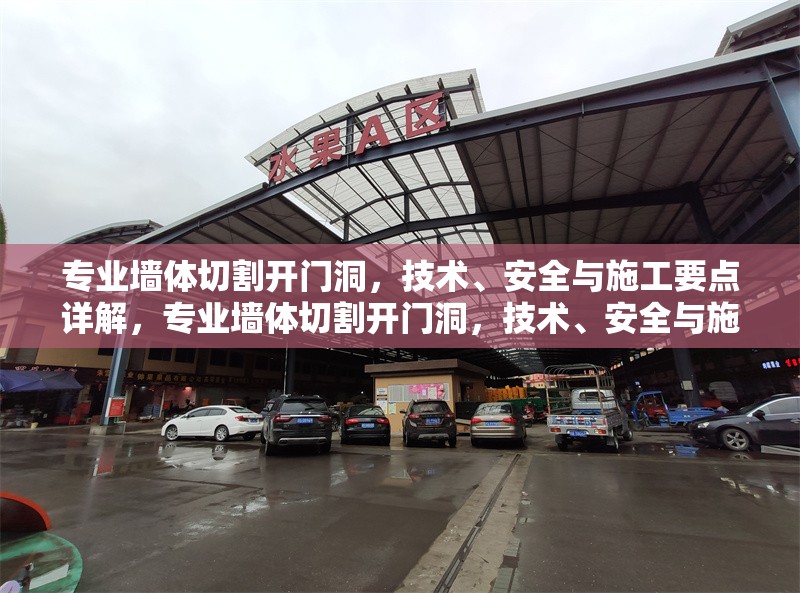 專業(yè)墻體切割開門洞，技術(shù)、安全與施工要點詳解，專業(yè)墻體切割開門洞，技術(shù)、安全與施工全流程解析 行業(yè)新聞