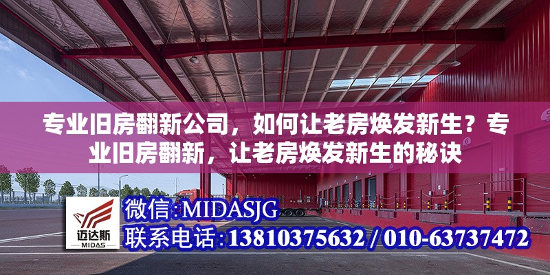 專業(yè)舊房翻新公司，如何讓老房煥發(fā)新生？專業(yè)舊房翻新，讓老房煥發(fā)新生的秘訣