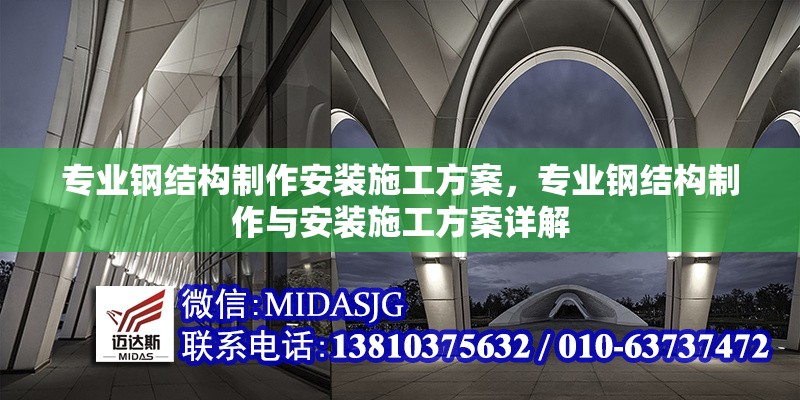 專業(yè)鋼結(jié)構(gòu)制作安裝施工方案，專業(yè)鋼結(jié)構(gòu)制作與安裝施工方案詳解 行業(yè)新聞