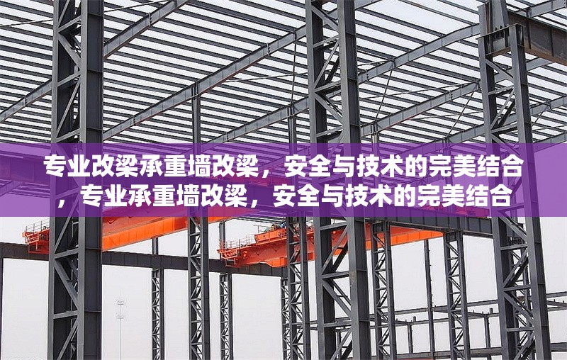 專業(yè)改梁承重墻改梁，安全與技術(shù)的完美結(jié)合，專業(yè)承重墻改梁，安全與技術(shù)的完美結(jié)合