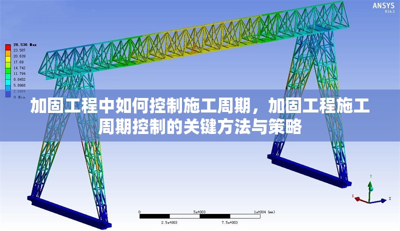 加固工程中如何控制施工周期，加固工程施工周期控制的關(guān)鍵方法與策略