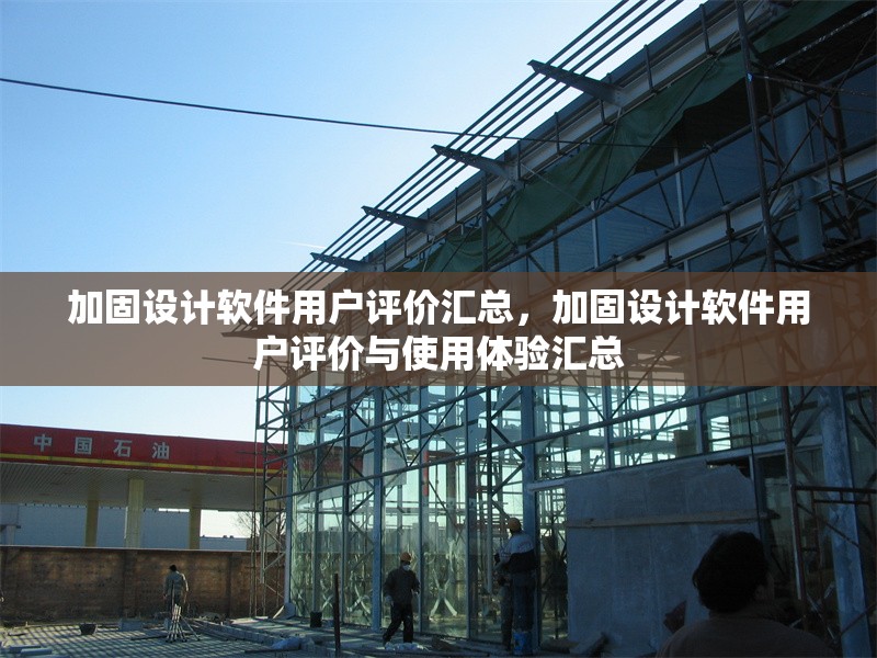 加固設(shè)計(jì)軟件用戶評(píng)價(jià)匯總，加固設(shè)計(jì)軟件用戶評(píng)價(jià)與使用體驗(yàn)匯總 行業(yè)新聞 第6張