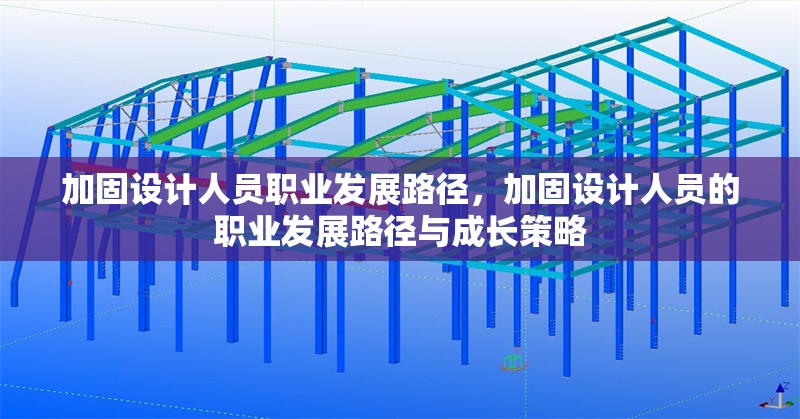 加固設(shè)計人員職業(yè)發(fā)展路徑，加固設(shè)計人員的職業(yè)發(fā)展路徑與成長策略 行業(yè)新聞 第1張