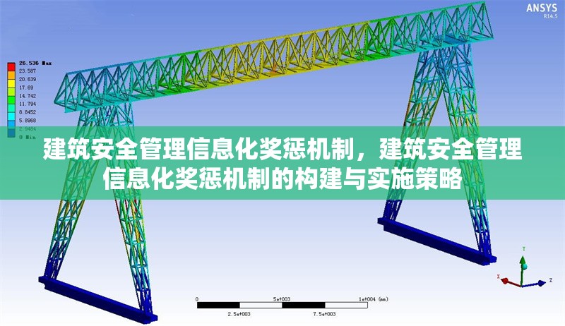 建筑安全管理信息化獎懲機(jī)制，建筑安全管理信息化獎懲機(jī)制的構(gòu)建與實(shí)施策略 行業(yè)新聞 第1張