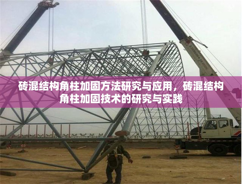 磚混結(jié)構(gòu)角柱加固方法研究與應(yīng)用，磚混結(jié)構(gòu)角柱加固技術(shù)的研究與實(shí)踐