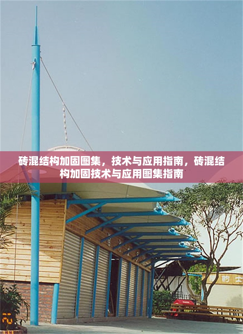 磚混結(jié)構(gòu)加固圖集，技術(shù)與應(yīng)用指南，磚混結(jié)構(gòu)加固技術(shù)與應(yīng)用圖集指南 行業(yè)新聞