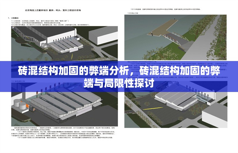 磚混結(jié)構(gòu)加固的弊端分析，磚混結(jié)構(gòu)加固的弊端與局限性探討