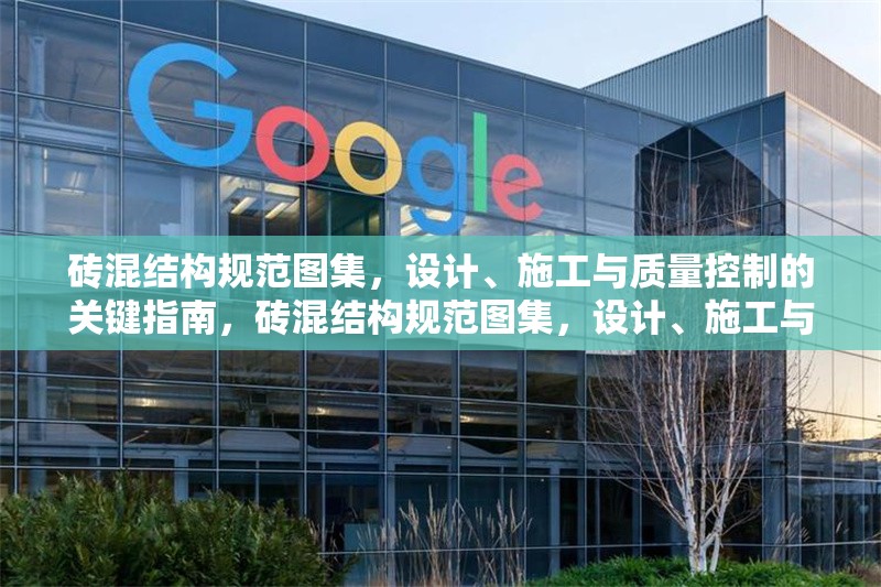 磚混結(jié)構(gòu)規(guī)范圖集，設(shè)計(jì)、施工與質(zhì)量控制的關(guān)鍵指南，磚混結(jié)構(gòu)規(guī)范圖集，設(shè)計(jì)、施工與質(zhì)量控制全流程關(guān)鍵指南 行業(yè)新聞