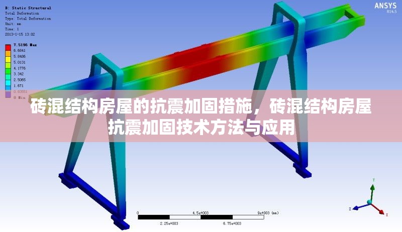 磚混結構房屋的抗震加固措施，磚混結構房屋抗震加固技術方法與應用