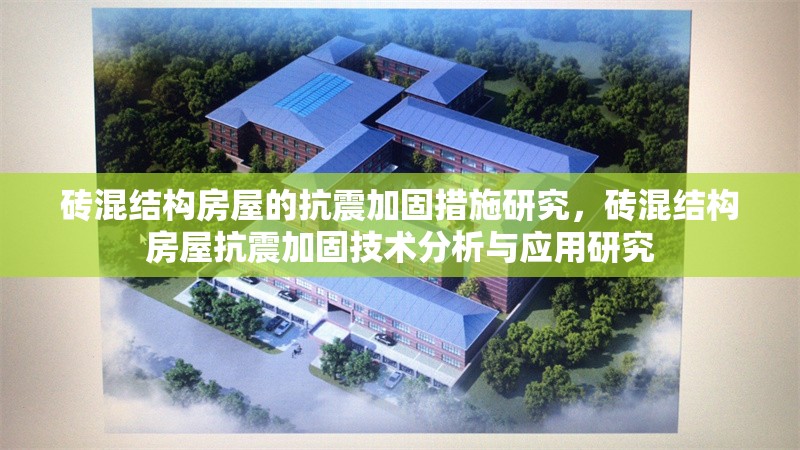 磚混結(jié)構(gòu)房屋的抗震加固措施研究，磚混結(jié)構(gòu)房屋抗震加固技術(shù)分析與應(yīng)用研究 行業(yè)新聞