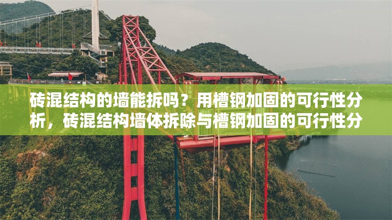 磚混結(jié)構(gòu)的墻能拆嗎？用槽鋼加固的可行性分析，磚混結(jié)構(gòu)墻體拆除與槽鋼加固的可行性分析 行業(yè)新聞