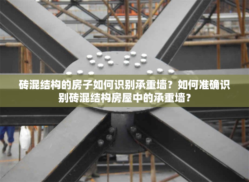 磚混結(jié)構(gòu)的房子如何識別承重墻？如何準確識別磚混結(jié)構(gòu)房屋中的承重墻？