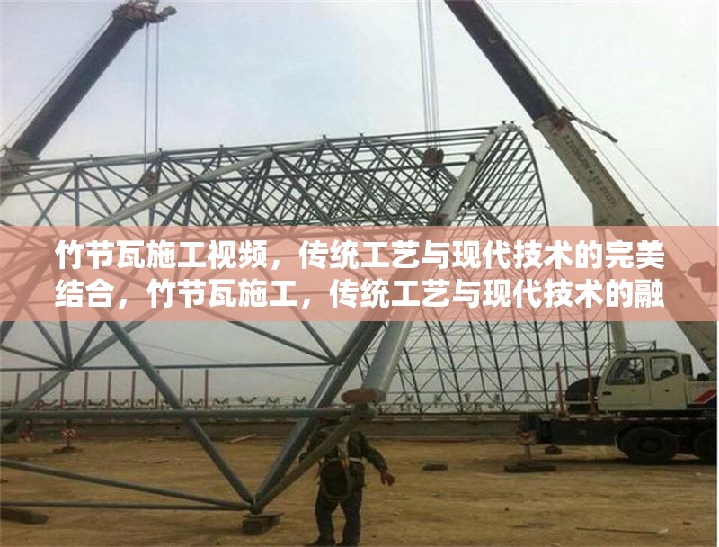 竹節(jié)瓦施工視頻，傳統(tǒng)工藝與現(xiàn)代技術(shù)的完美結(jié)合，竹節(jié)瓦施工，傳統(tǒng)工藝與現(xiàn)代技術(shù)的融合實(shí)踐